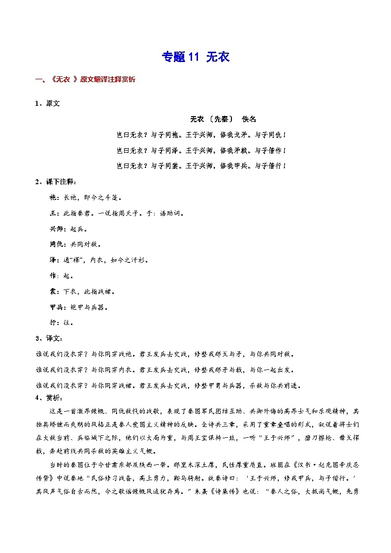 新高二语文暑假衔接 专题11 无衣 专题讲解+针对训练 （学生版+教师版）01