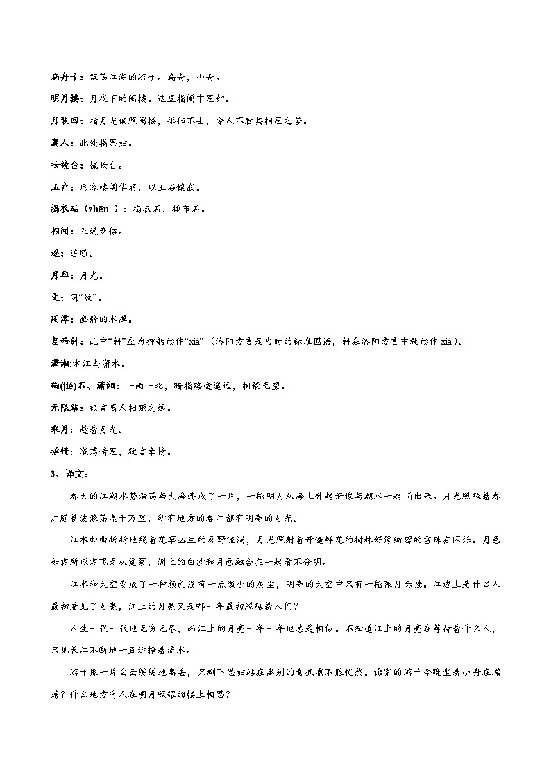 新高二语文暑假衔接 专题12 春江花月夜 专题讲解+针对训练 （学生版+教师版）02