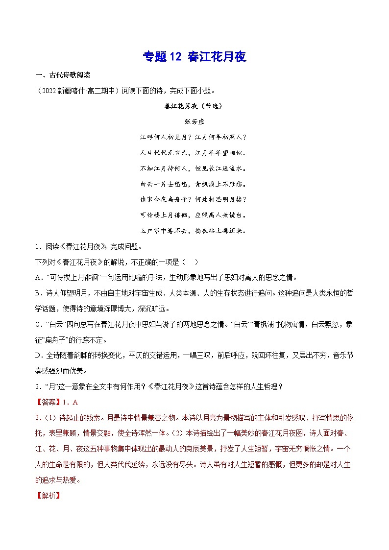 新高二语文暑假衔接 专题12 春江花月夜 专题讲解+针对训练 （学生版+教师版）01