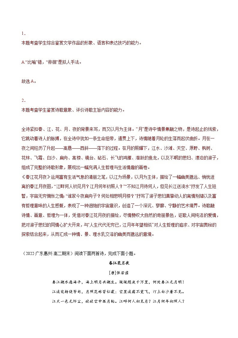 新高二语文暑假衔接 专题12 春江花月夜 专题讲解+针对训练 （学生版+教师版）02