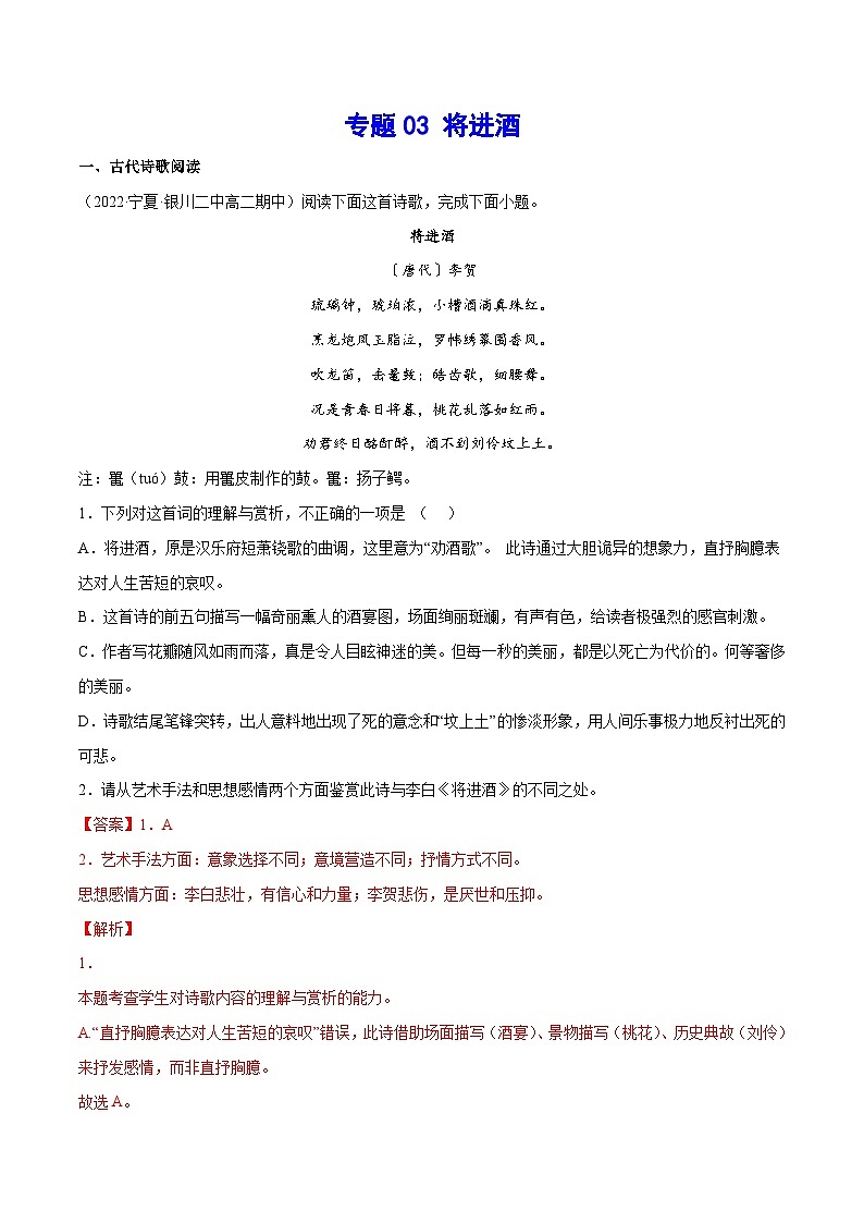 新高二语文暑假衔接 专题13 将进酒 专题讲解+针对训练 （学生版+教师版）01