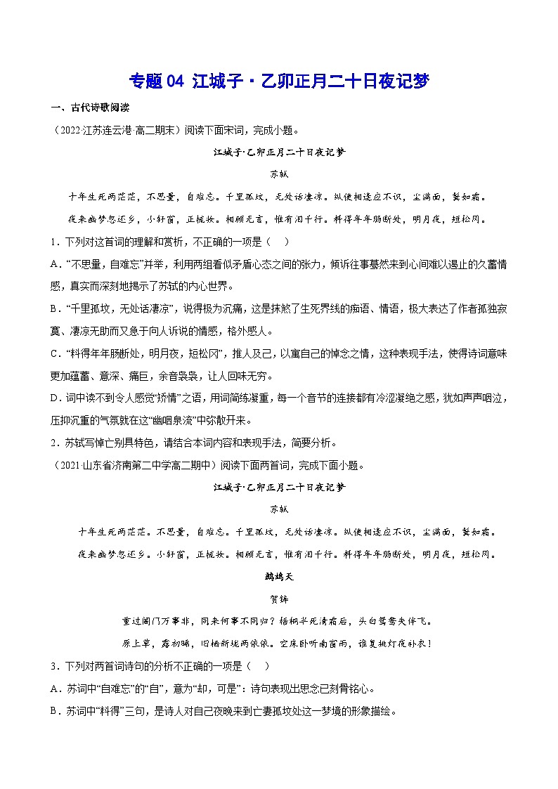 新高二语文暑假衔接 专题14 江城子·乙卯正月二十日夜记梦 专题讲解+针对训练 （学生版+教师版）01