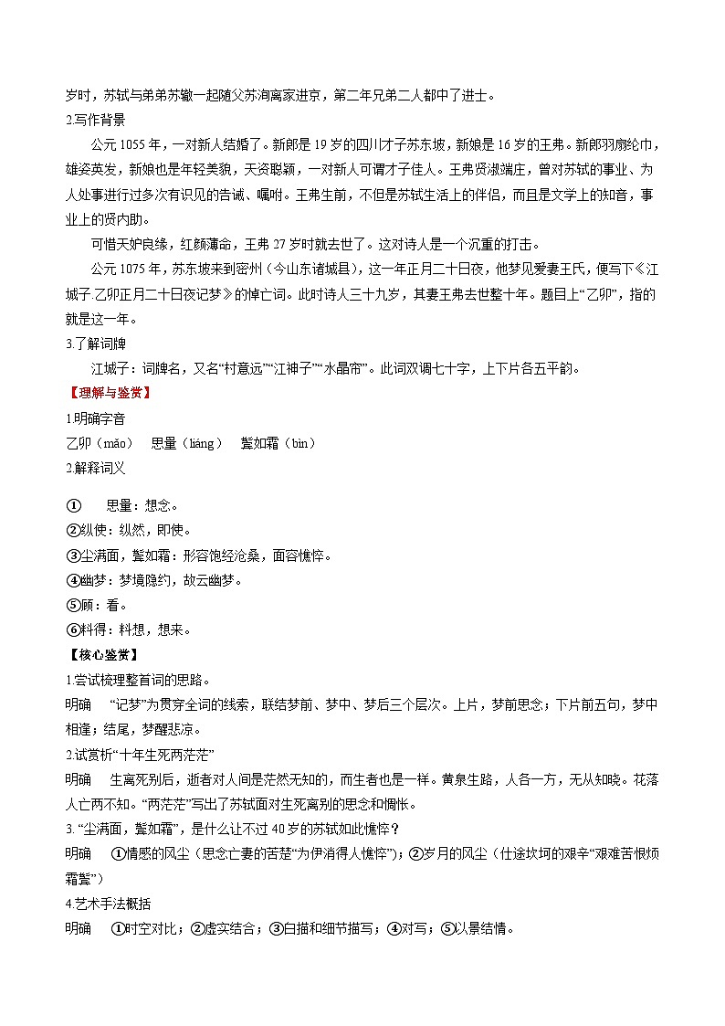 新高二语文暑假衔接 专题14 江城子·乙卯正月二十日夜记梦 专题讲解+针对训练 （学生版+教师版）02