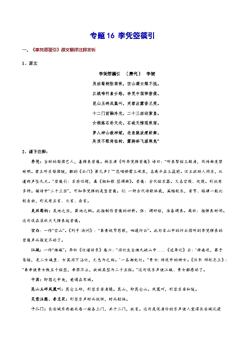 新高二语文暑假衔接 专题16 李凭箜篌引 专题讲解+针对训练 （学生版+教师版）01