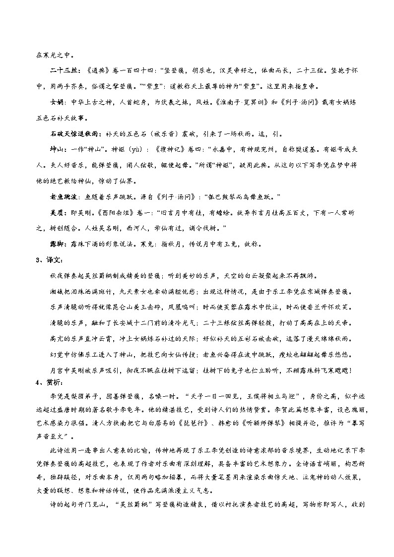 新高二语文暑假衔接 专题16 李凭箜篌引 专题讲解+针对训练 （学生版+教师版）02