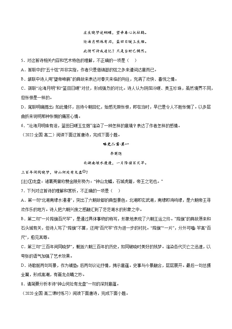 新高二语文暑假衔接 专题17 锦瑟 专题讲解+针对训练 （学生版+教师版）02