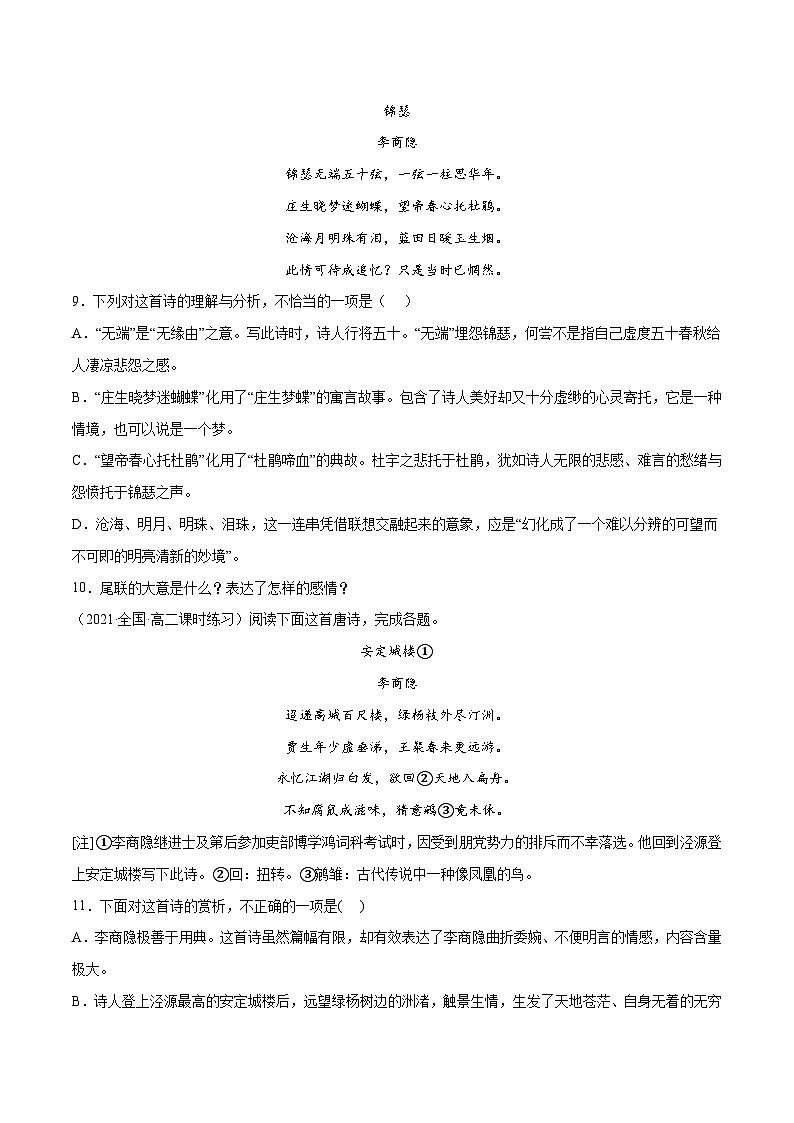 新高二语文暑假衔接 专题17 锦瑟 专题讲解+针对训练 （学生版+教师版）03