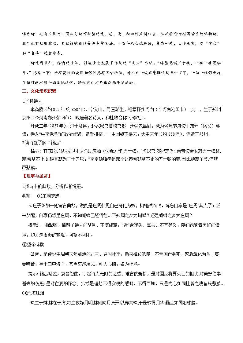 新高二语文暑假衔接 专题17 锦瑟 专题讲解+针对训练 （学生版+教师版）02