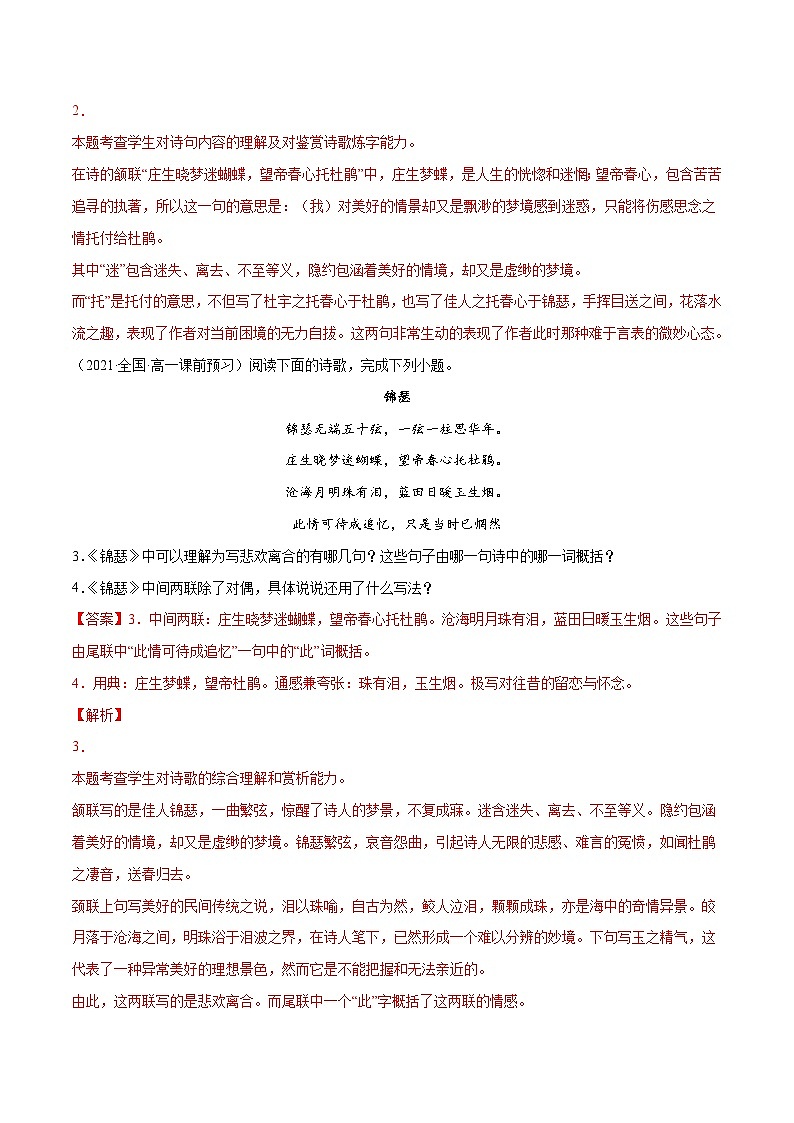 新高二语文暑假衔接 专题17 锦瑟 专题讲解+针对训练 （学生版+教师版）02