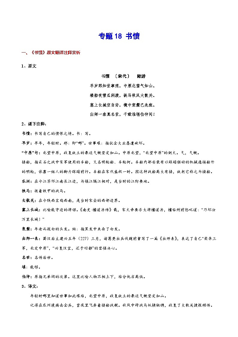 新高二语文暑假衔接 专题18 书愤 专题讲解+针对训练 （学生版+教师版）01