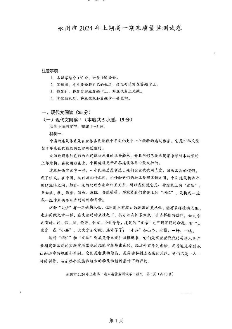 湖南省永州市2023-2024学年高一下学期7月期末考试语文试题01