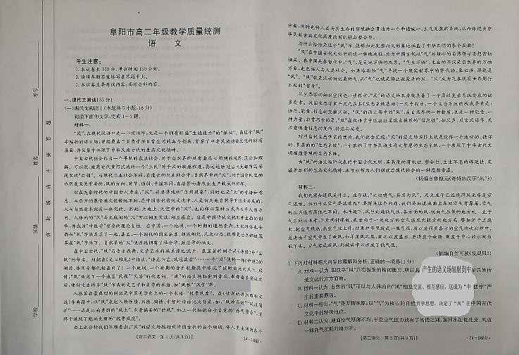 安徽省阜阳市2023—2024学年高二下学期期末教学质量统测语文试卷第1页