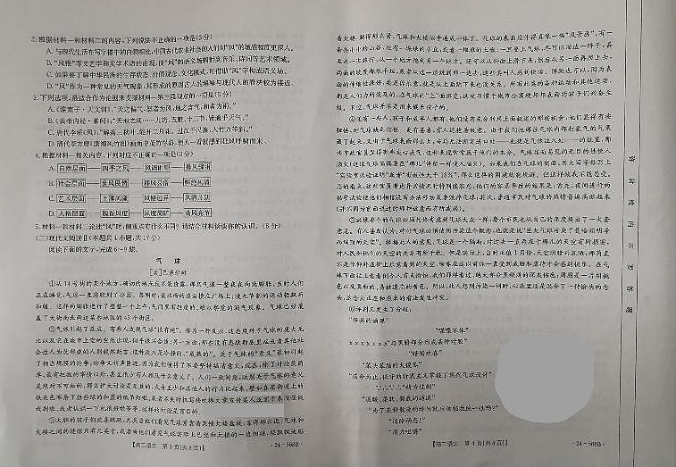 安徽省阜阳市2023—2024学年高二下学期期末教学质量统测语文试卷第2页