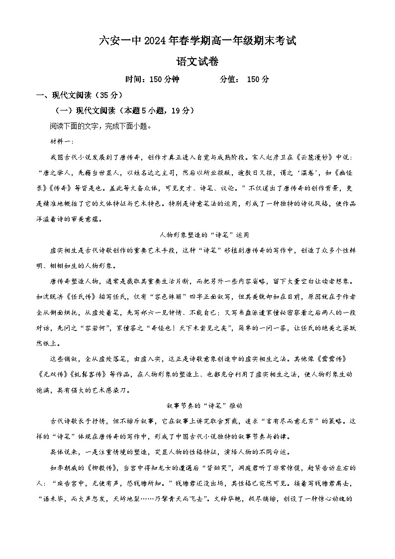 安徽省六安市第一中学2023-2024学年高一下学期期末考试语文试题（解析版）第1页