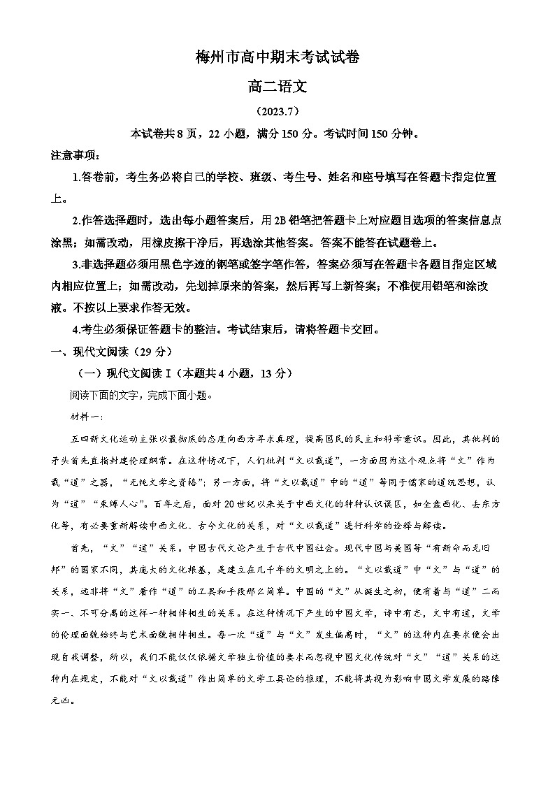 广东省梅州市2022-2023学年高二下学期期末考试语文试卷（原卷版+解析版）01