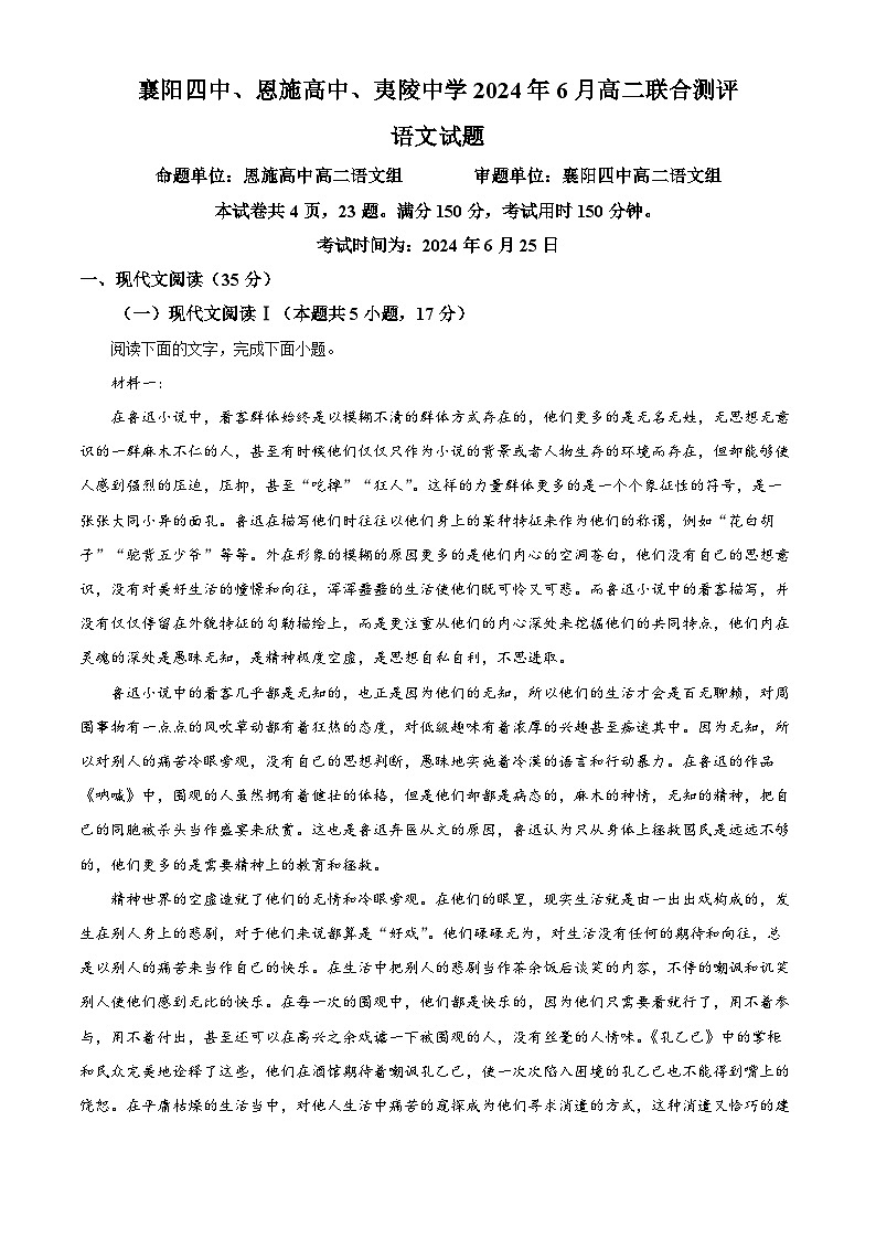 湖北省襄阳四中、恩施高中、夷陵中学2023-2024学年高二下学期6月联合评测语文试卷（Word版附解析）01