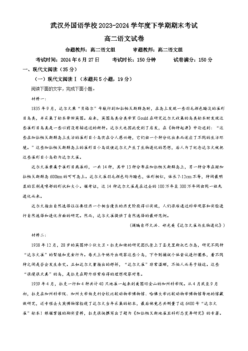 湖北省武汉外国语学校2023-2024学年高二下学期期末考试语文试题 Word版含解析第1页