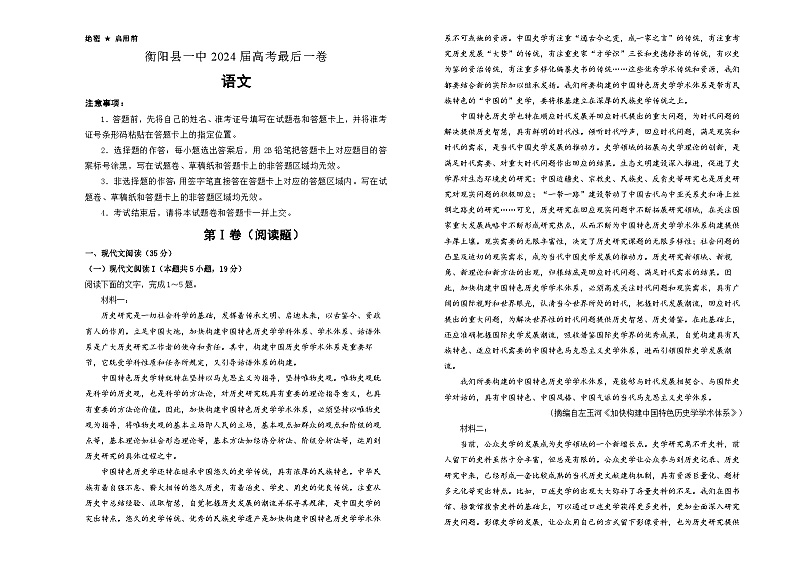 2024届湖南省衡阳县第一中学高考最后一卷语文试卷第1页