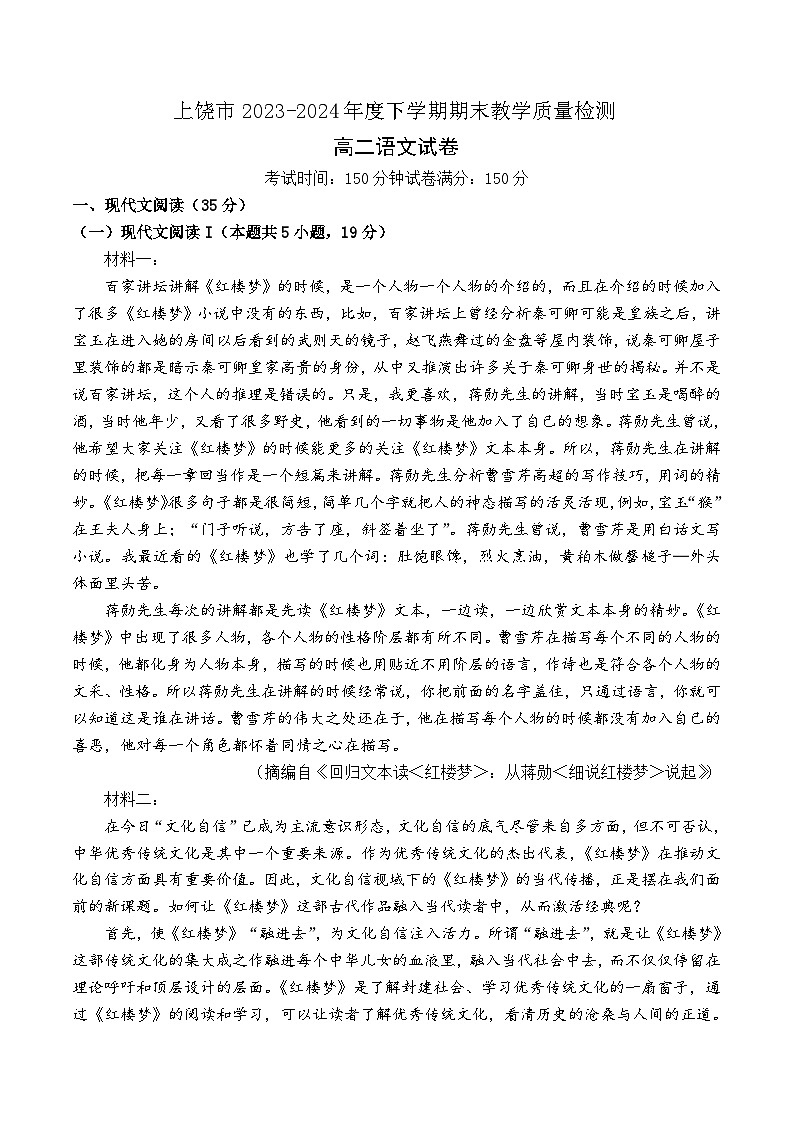 江西省上饶市2023-2024学年高二下学期期末考试语文试题第1页