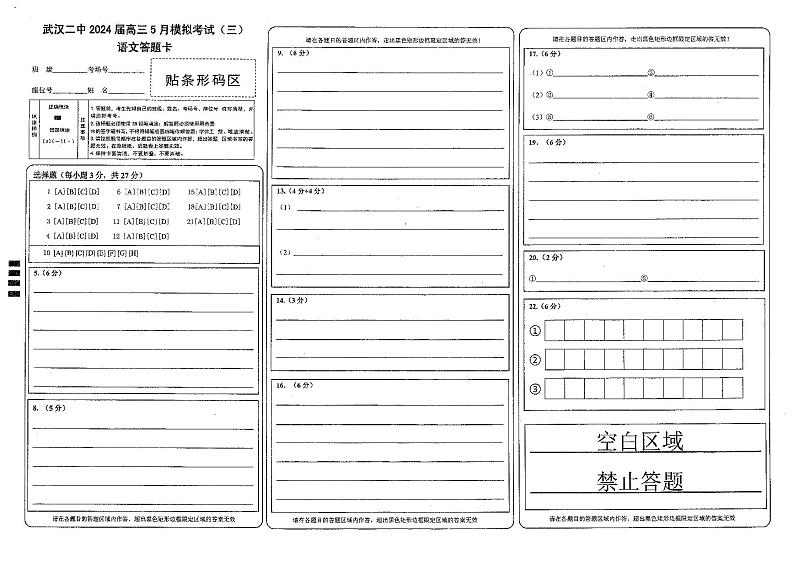 高三模拟考语文答题卡第1页