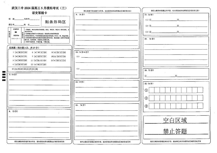 高三模拟考语文答题卡第1页