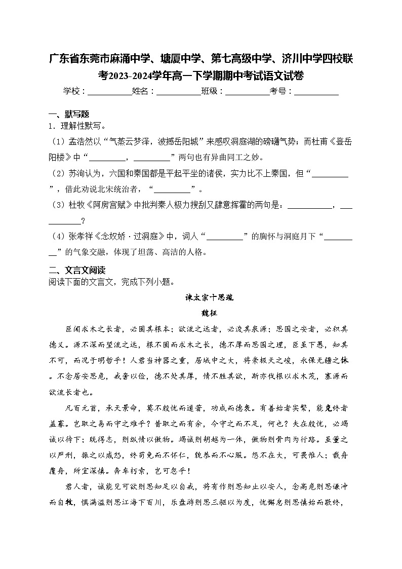 广东省东莞市麻涌中学、塘厦中学、第七高级中学、济川中学四校联考2023-2024学年高一下学期期中考试语文试卷(含答案)第1页