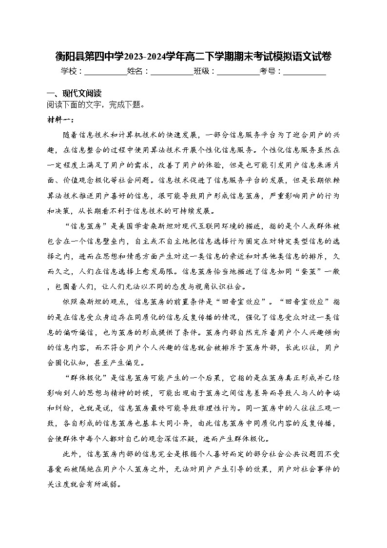 衡阳县第四中学2023-2024学年高二下学期期末考试模拟语文试卷(含答案)01