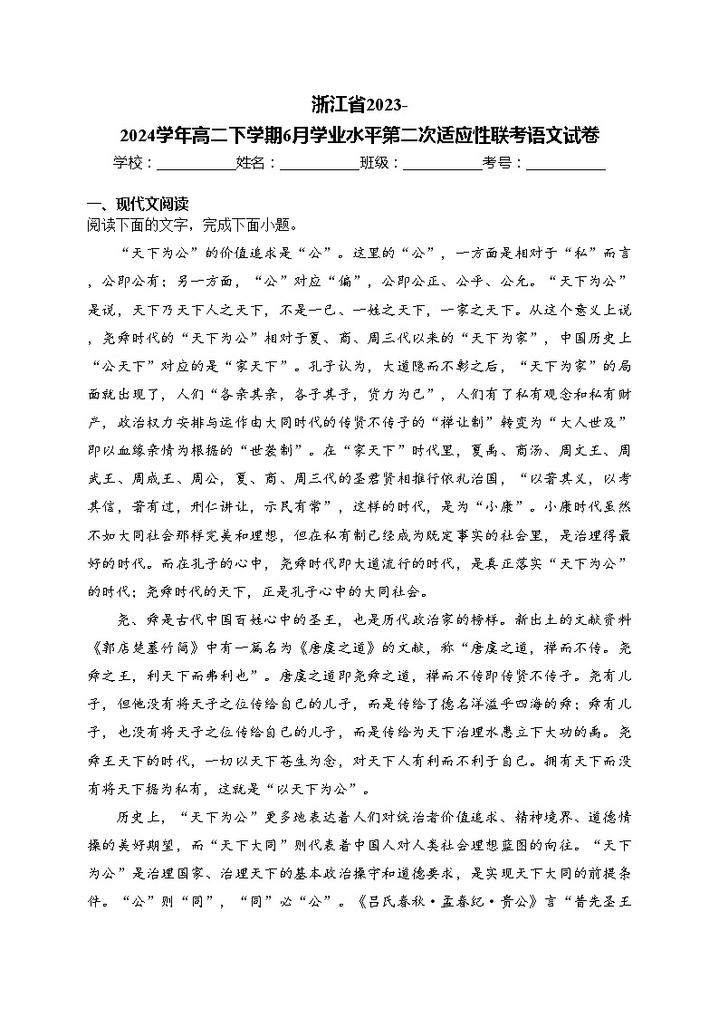 浙江省2023-2024学年高二下学期6月学业水平第二次适应性联考语文试卷(含答案)01