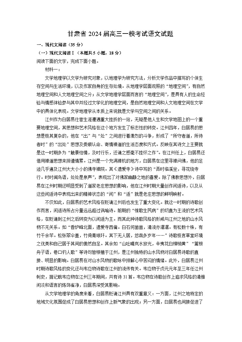 [语文][一模]甘肃省2024届高三考试试题(解析版)01