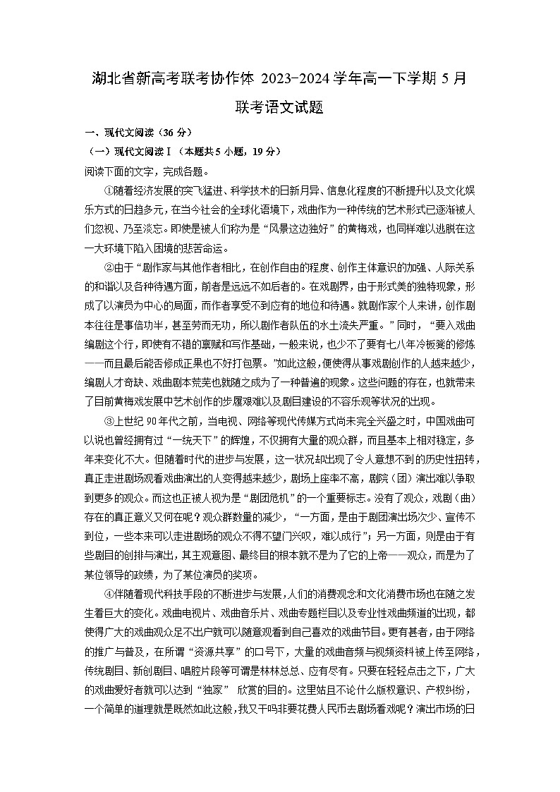 [语文]湖北省新高考联考协作体2023-2024学年高一下学期5月联考试题(解析版)01