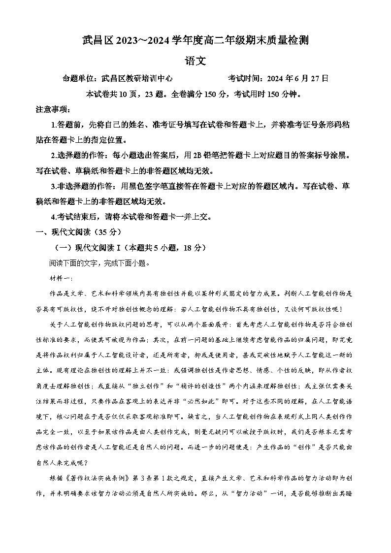 2024武汉武昌区高二下学期6月期末语文试题含解析01