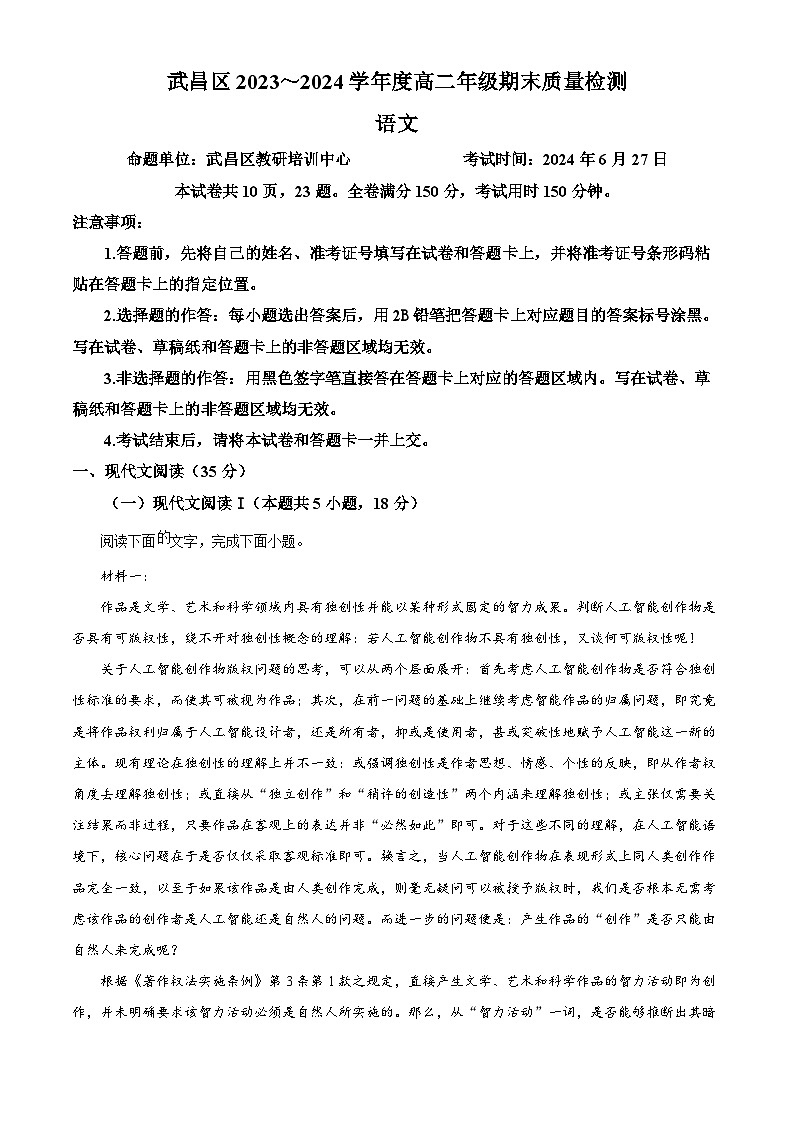 2024武汉武昌区高二下学期6月期末语文试题含解析01