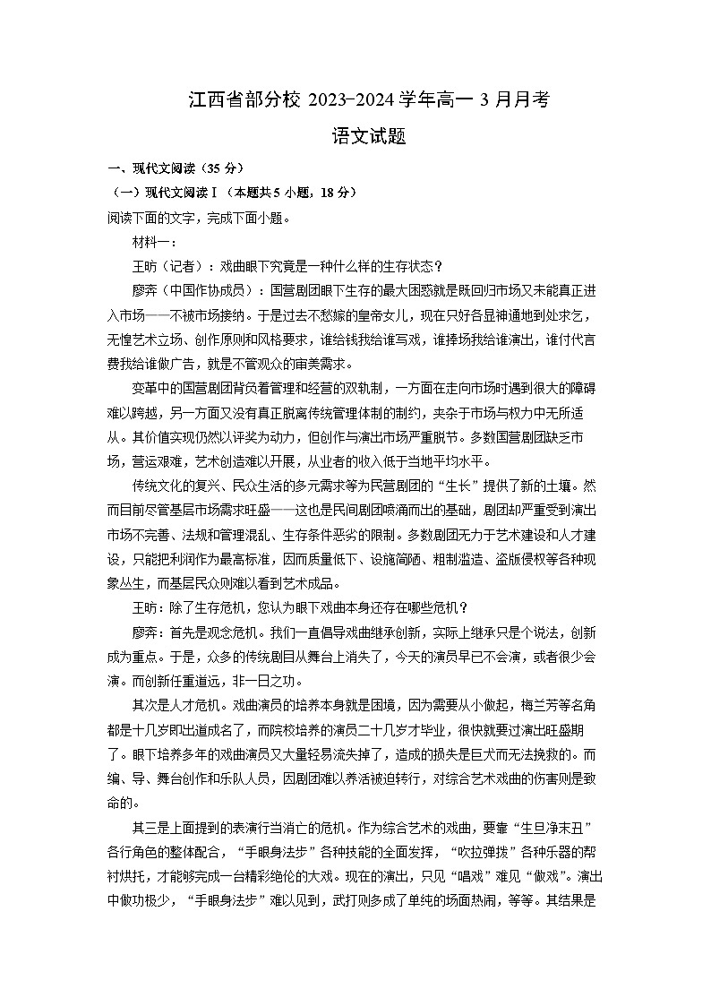 [语文]江西省部分校2023-2024学年高一下学期3月月考试题(解析版)01