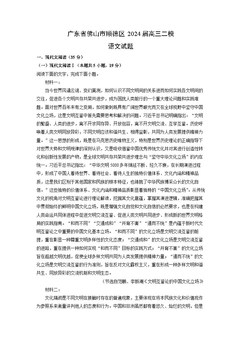 [语文][二模]广东省佛山市顺德区2024届高三试题(解析版)01