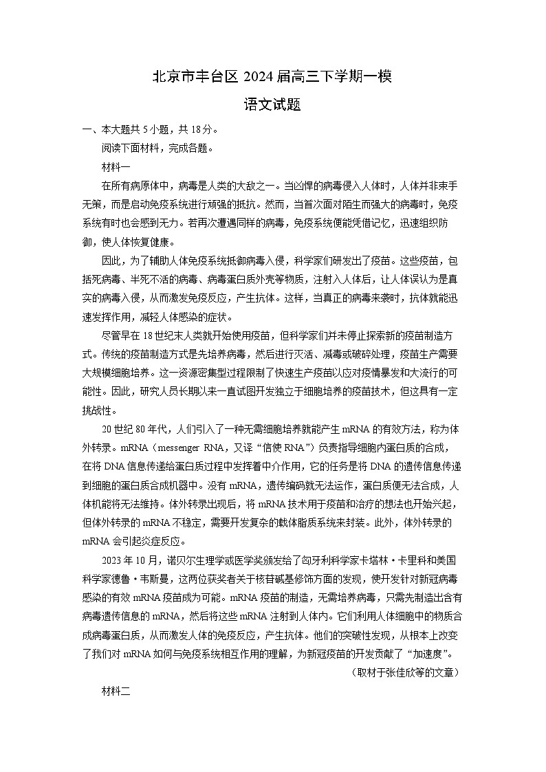 [语文][一模]北京市丰台区2024届高三下学期试题(解析版)第1页