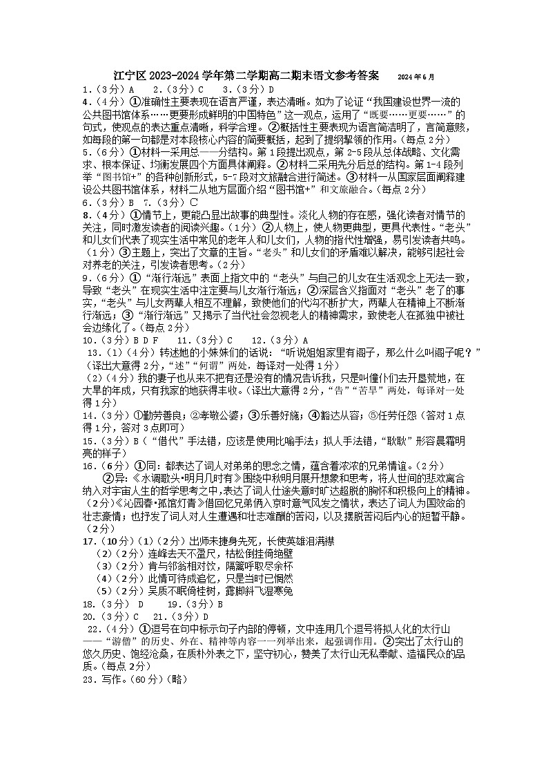 江苏省南京市江宁区2023-2024学年高二下学期期末考试语文试卷01