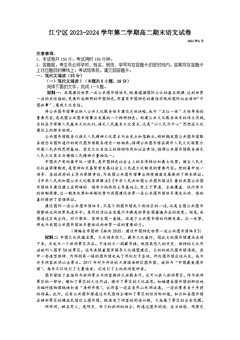 江苏省南京市江宁区2023-2024学年高二下学期期末考试语文试卷01