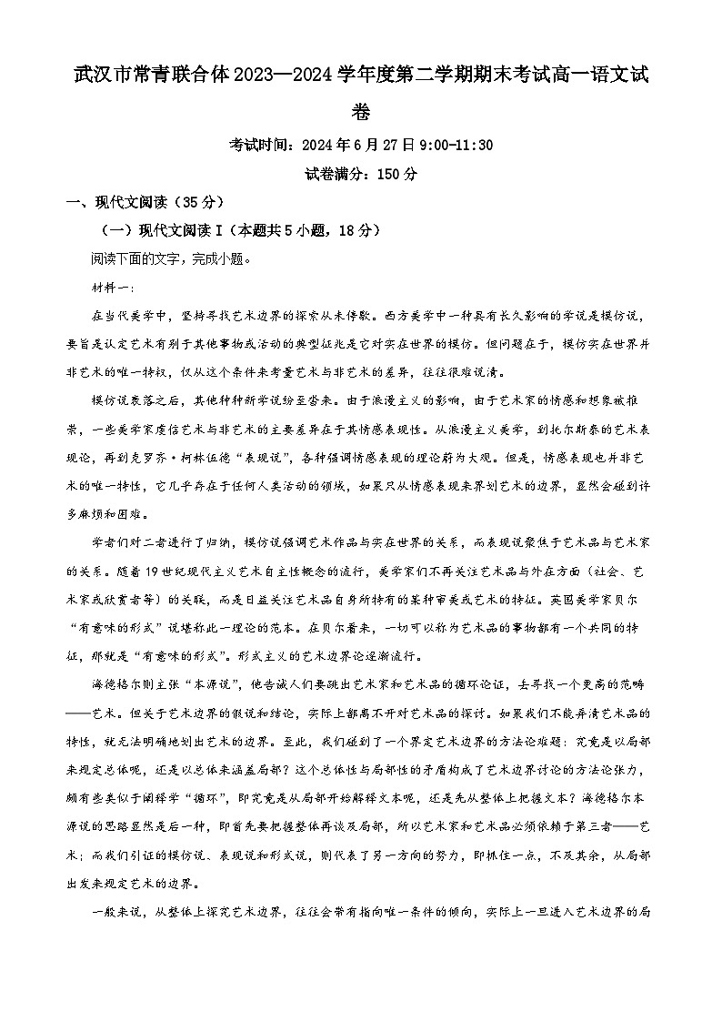 湖北省武汉市常青联合体2023-2024学年高一下学期期末考试语文试卷 Word版无答案第1页