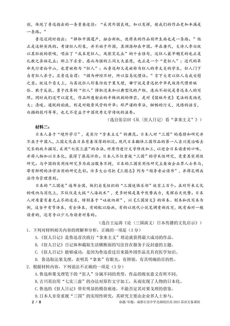2025届四川省成都市石室中学高三零诊模拟语文02