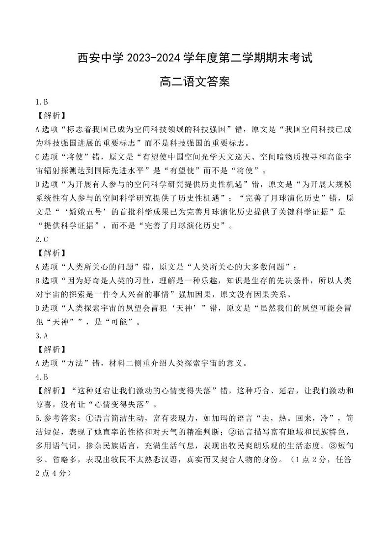 陕西省西安中学2023-2024学年高二下学期6月期末考试语文01