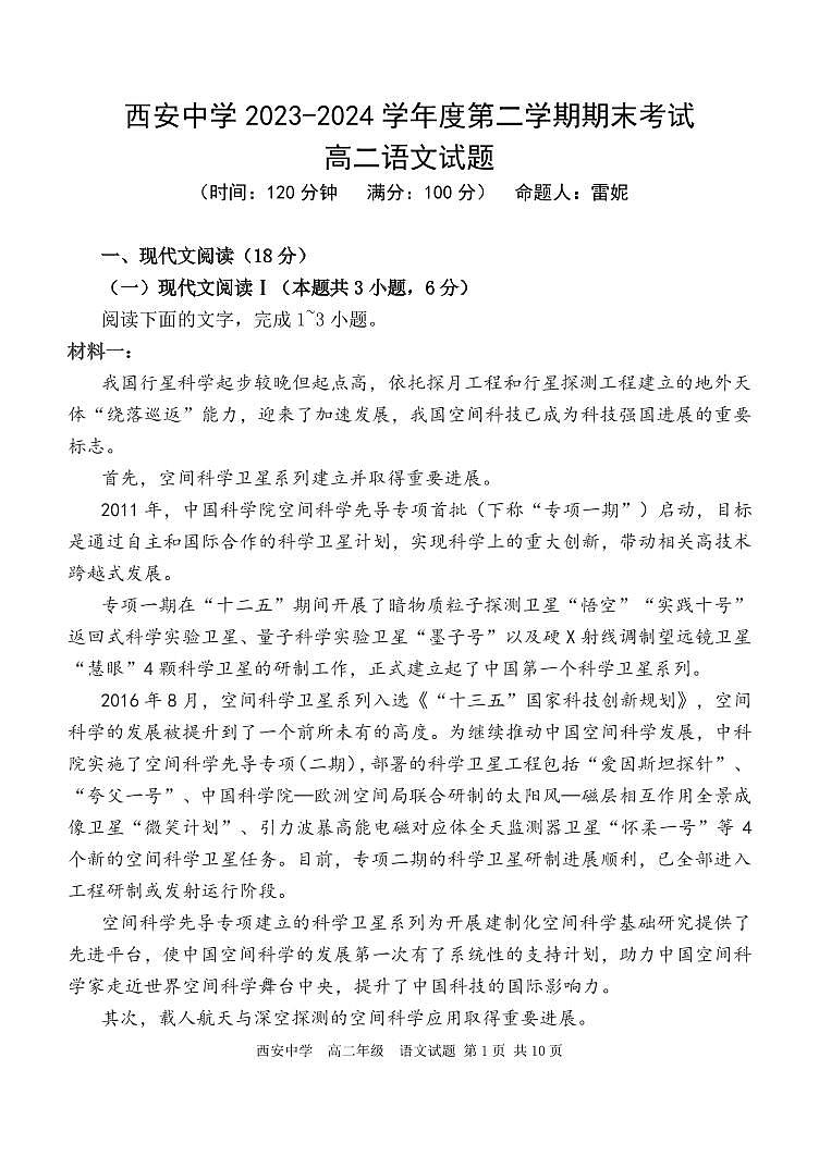 陕西省西安中学2023-2024学年高二下学期6月期末考试语文01