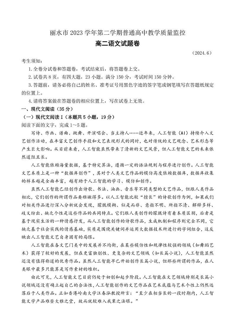 浙江省丽水市2023-2024学年高二下学期期末考试语文试题+答案01