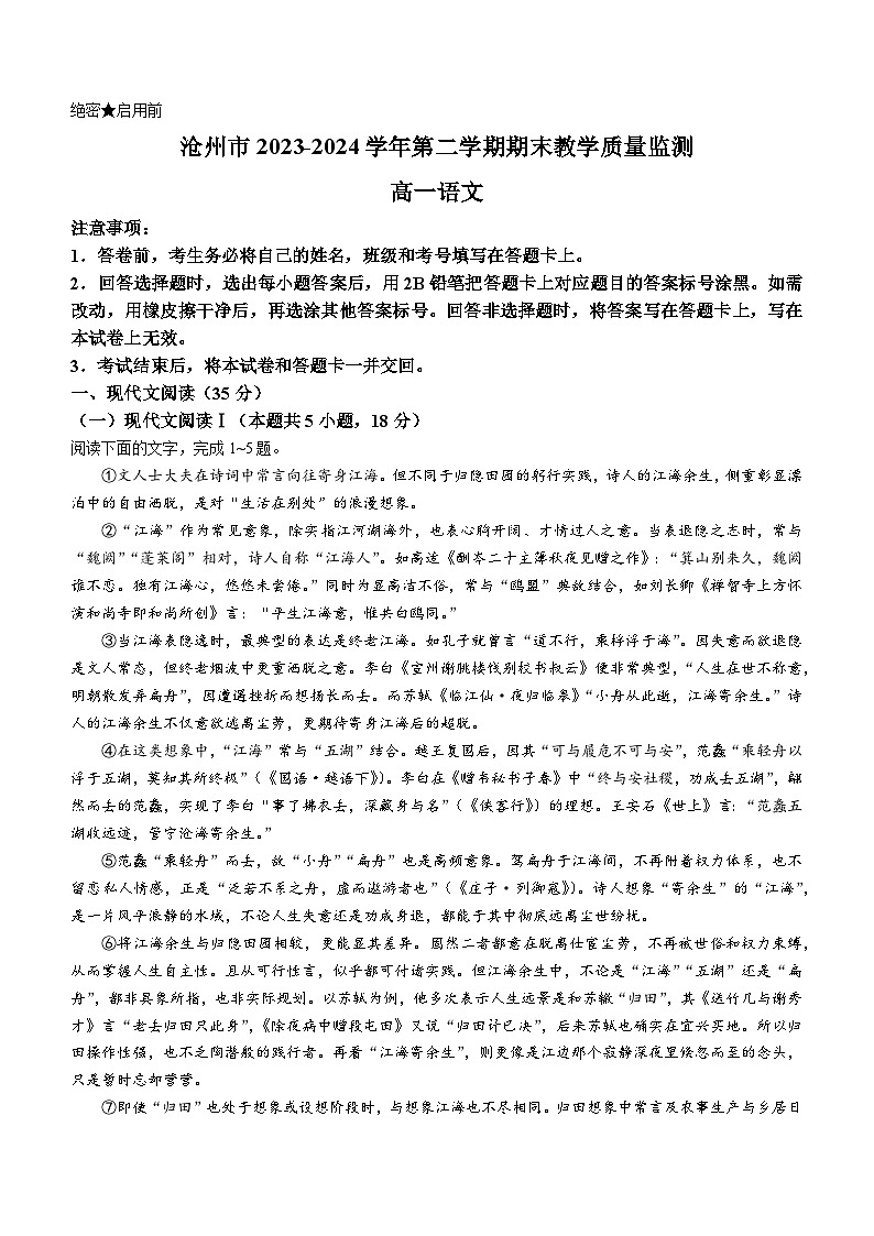 河北省沧州市2023-2024学年高一下学期7月期末教学质量检测语文试题(无答案)第1页