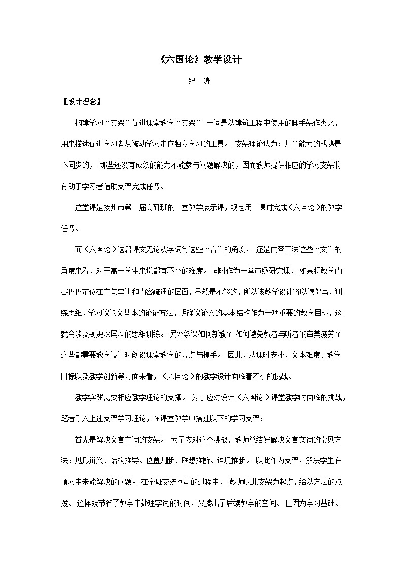 高中语文人教统编版必修下册8.16.2《六国论》统编版高中语文下册 教案第1页