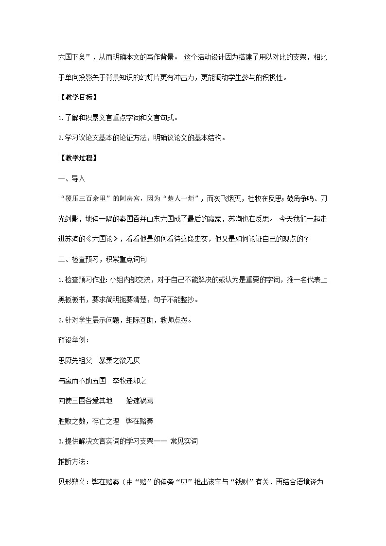 高中语文人教统编版必修下册8.16.2《六国论》统编版高中语文下册 教案第3页