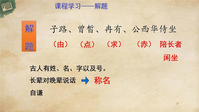 高中 语文 人教统编版 必修 下册1.1.1(课件)子路、曾皙、冉有、公西华侍坐第7页