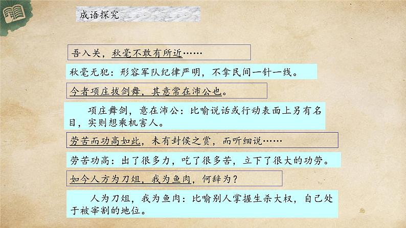 高中 语文 人教统编版 必修 下册1.3(课件)鸿门宴第8页