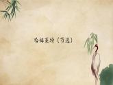 高中 语文 人教统编版 必修 下册2.6(课件)哈姆莱特（节选）