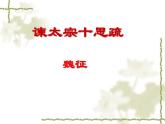 高中 语文 人教统编版 必修 下册8.15.1(课件)《谏太宗十思疏》课件最终完整版