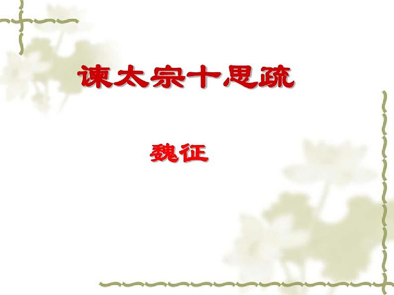 高中 语文 人教统编版 必修 下册8.15.1(课件)《谏太宗十思疏》课件最终完整版第1页